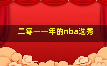 二零一一年的nba选秀