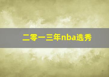 二零一三年nba选秀