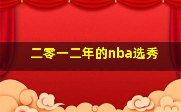 二零一二年的nba选秀