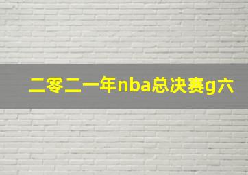 二零二一年nba总决赛g六