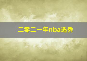 二零二一年nba选秀