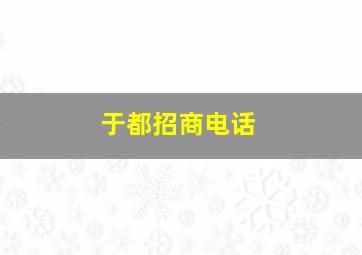 于都招商电话