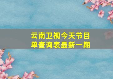 云南卫视今天节目单查询表最新一期