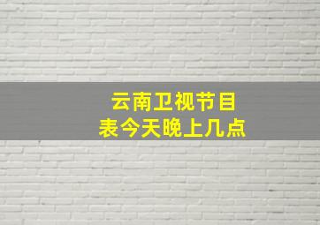 云南卫视节目表今天晚上几点