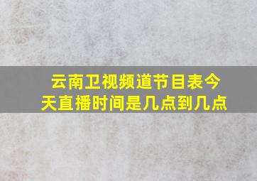 云南卫视频道节目表今天直播时间是几点到几点