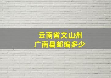 云南省文山州广南县邮编多少