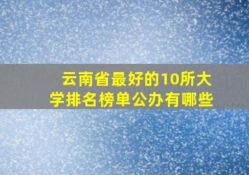 云南省最好的10所大学排名榜单公办有哪些