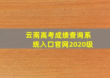 云南高考成绩查询系统入口官网2020级