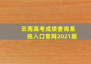 云南高考成绩查询系统入口官网2021版