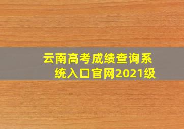 云南高考成绩查询系统入口官网2021级