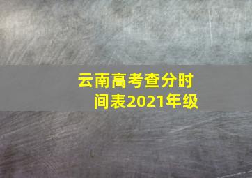 云南高考查分时间表2021年级