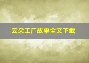 云朵工厂故事全文下载