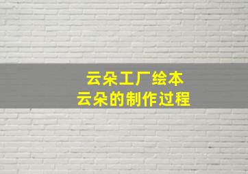 云朵工厂绘本云朵的制作过程