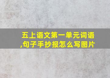 五上语文第一单元词语,句子手抄报怎么写图片