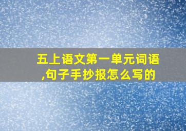 五上语文第一单元词语,句子手抄报怎么写的