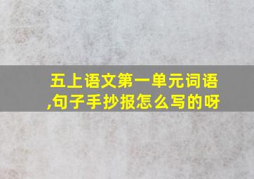 五上语文第一单元词语,句子手抄报怎么写的呀