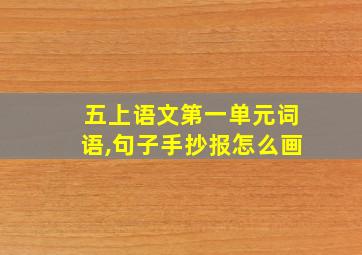 五上语文第一单元词语,句子手抄报怎么画