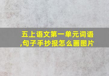 五上语文第一单元词语,句子手抄报怎么画图片