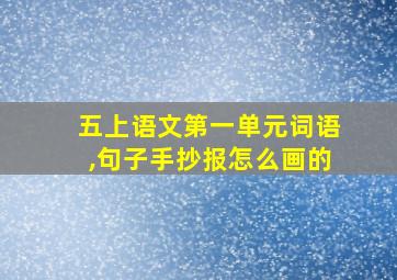 五上语文第一单元词语,句子手抄报怎么画的