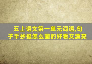 五上语文第一单元词语,句子手抄报怎么画的好看又漂亮