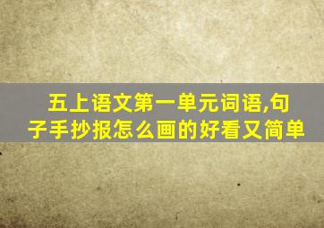 五上语文第一单元词语,句子手抄报怎么画的好看又简单