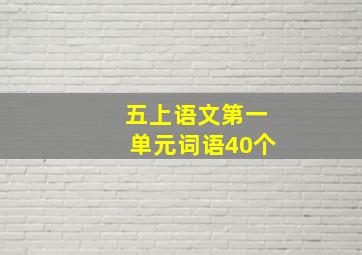 五上语文第一单元词语40个