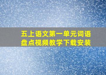 五上语文第一单元词语盘点视频教学下载安装