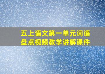 五上语文第一单元词语盘点视频教学讲解课件