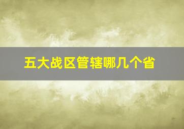 五大战区管辖哪几个省