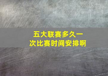 五大联赛多久一次比赛时间安排啊