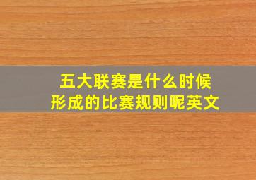 五大联赛是什么时候形成的比赛规则呢英文