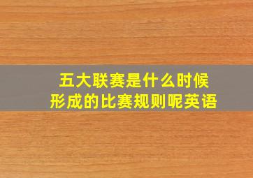 五大联赛是什么时候形成的比赛规则呢英语