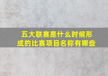 五大联赛是什么时候形成的比赛项目名称有哪些