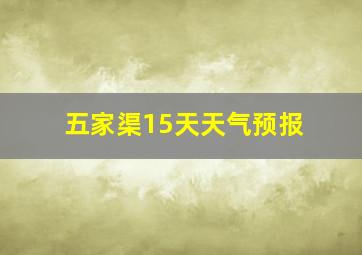 五家渠15天天气预报