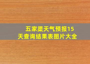 五家渠天气预报15天查询结果表图片大全