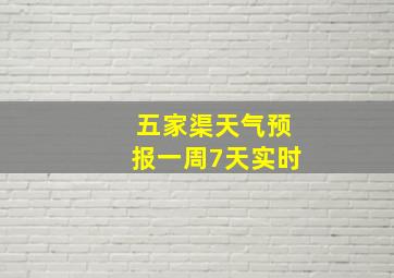 五家渠天气预报一周7天实时