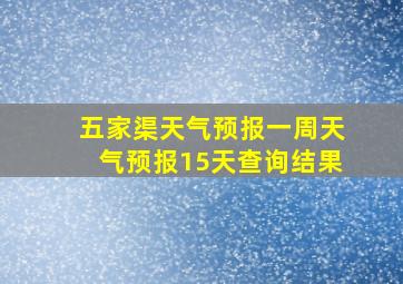 五家渠天气预报一周天气预报15天查询结果