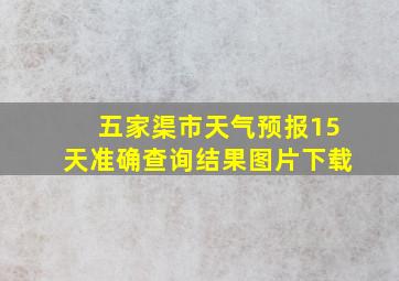 五家渠市天气预报15天准确查询结果图片下载