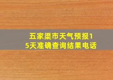 五家渠市天气预报15天准确查询结果电话