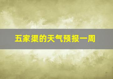 五家渠的天气预报一周