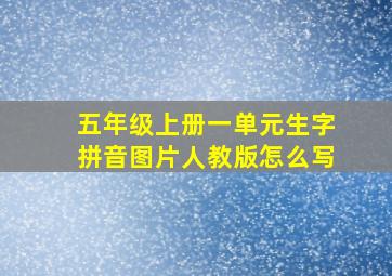 五年级上册一单元生字拼音图片人教版怎么写