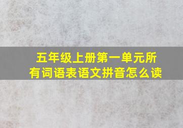 五年级上册第一单元所有词语表语文拼音怎么读