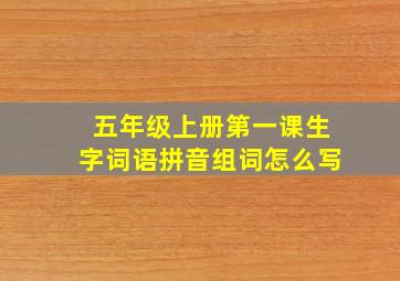 五年级上册第一课生字词语拼音组词怎么写