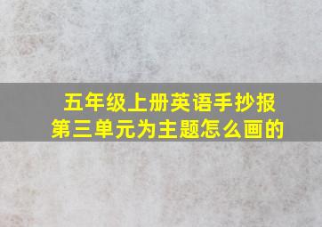 五年级上册英语手抄报第三单元为主题怎么画的