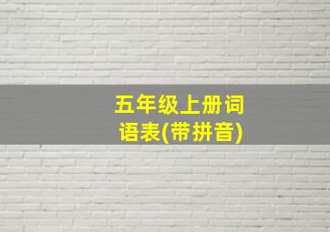 五年级上册词语表(带拼音)