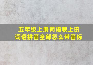 五年级上册词语表上的词语拼音全部怎么带音标