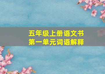 五年级上册语文书第一单元词语解释