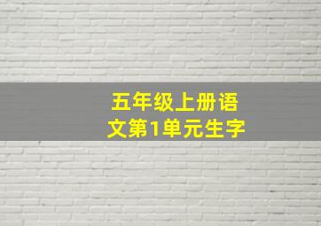 五年级上册语文第1单元生字