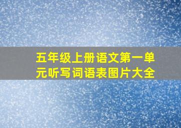 五年级上册语文第一单元听写词语表图片大全