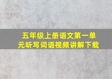 五年级上册语文第一单元听写词语视频讲解下载